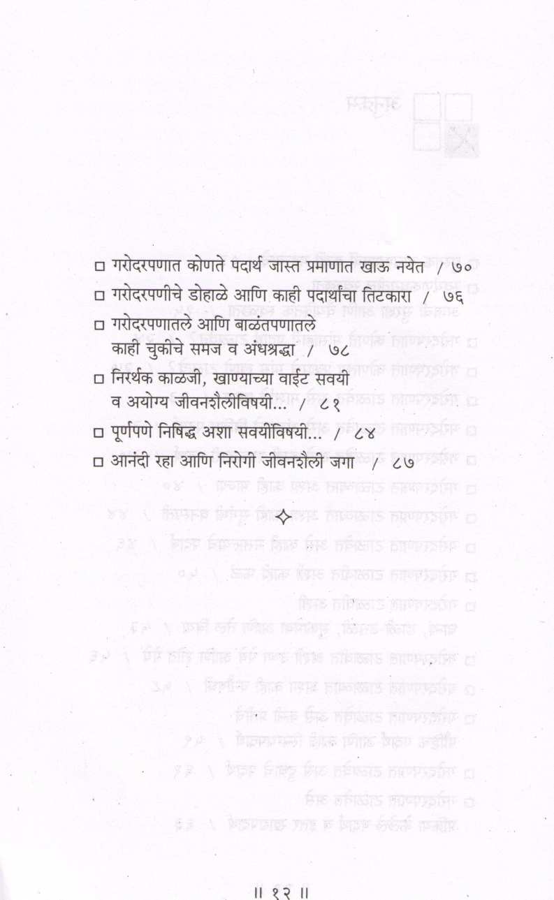 Garodarpanat Konate Padartha Talavet ? ( गरोदरपणात कोणते पदार्थ टाळावेत ? ) by Dr. Padma Vijay ( डॉ. पद्मा विजय )