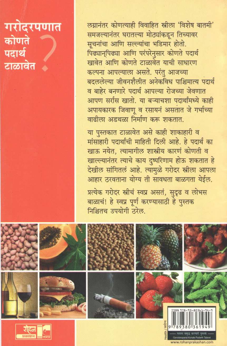 Garodarpanat Konate Padartha Talavet ? ( गरोदरपणात कोणते पदार्थ टाळावेत ? ) by Dr. Padma Vijay ( डॉ. पद्मा विजय )