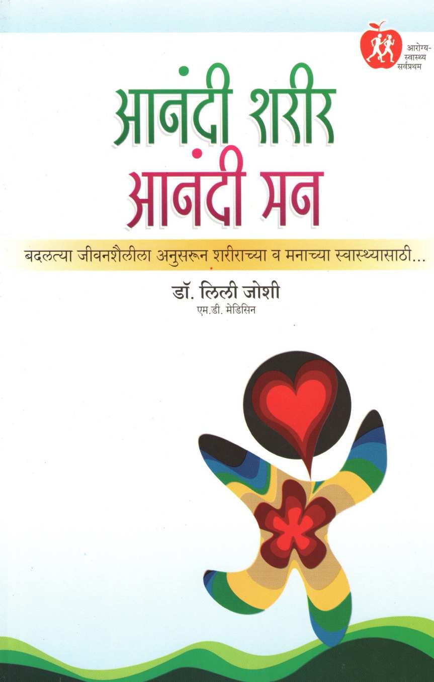 Anandi Sharir Aanandi Man ( आनंदी शरीर आनंदी मन ) by NULL ( NULL )