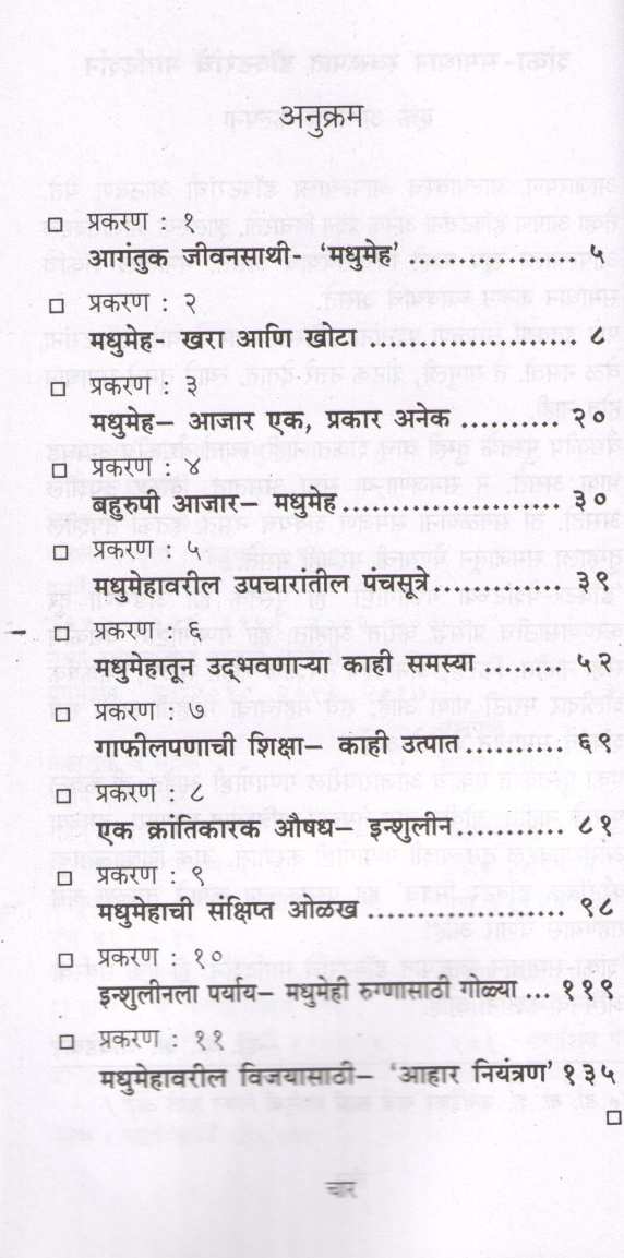 Diabeties Arthath Madhumeh  ( Dr.Javadekar Series ) ( डायबीटिझ् अर्थात मधुमेह ( डॉ.जावडेकर सिरीज ) ) by Dr. B. S. Javadekar ( डॉ. बा. शं. जावडेकर )
