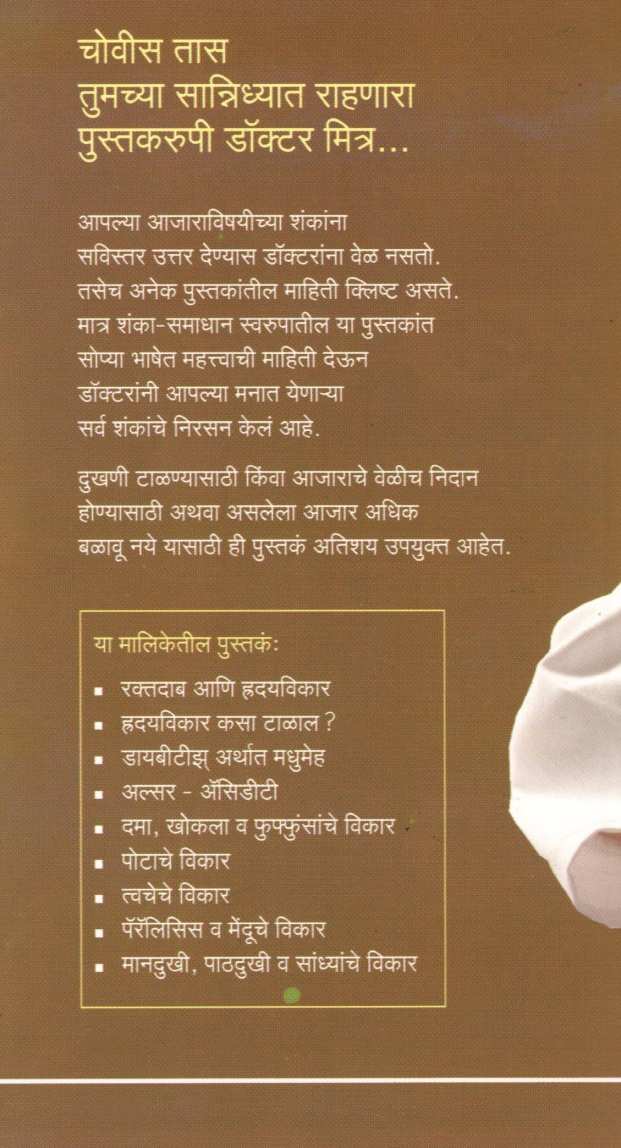 Diabeties Arthath Madhumeh  ( Dr.Javadekar Series ) ( डायबीटिझ् अर्थात मधुमेह ( डॉ.जावडेकर सिरीज ) ) by Dr. B. S. Javadekar ( डॉ. बा. शं. जावडेकर )