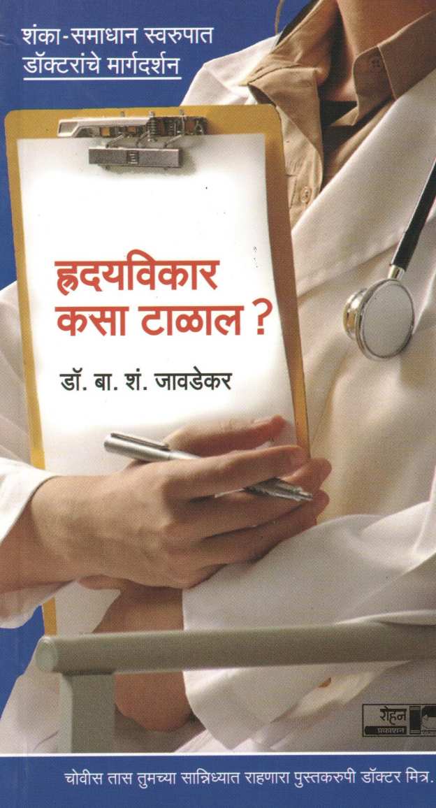 Hruday Vikar Kasa Talal ? ( Dr.Javadekar Series ) ( हृदयविकार कसा टाळाल ? ( डॉ.जावडेकर सिरीज ) ) by Dr. B. S. Javadekar ( डॉ. बा. शं. जावडेकर )