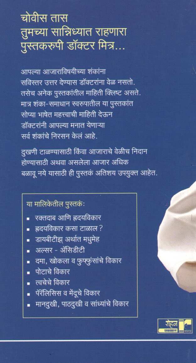 Hruday Vikar Kasa Talal ? ( Dr.Javadekar Series ) ( हृदयविकार कसा टाळाल ? ( डॉ.जावडेकर सिरीज ) ) by Dr. B. S. Javadekar ( डॉ. बा. शं. जावडेकर )