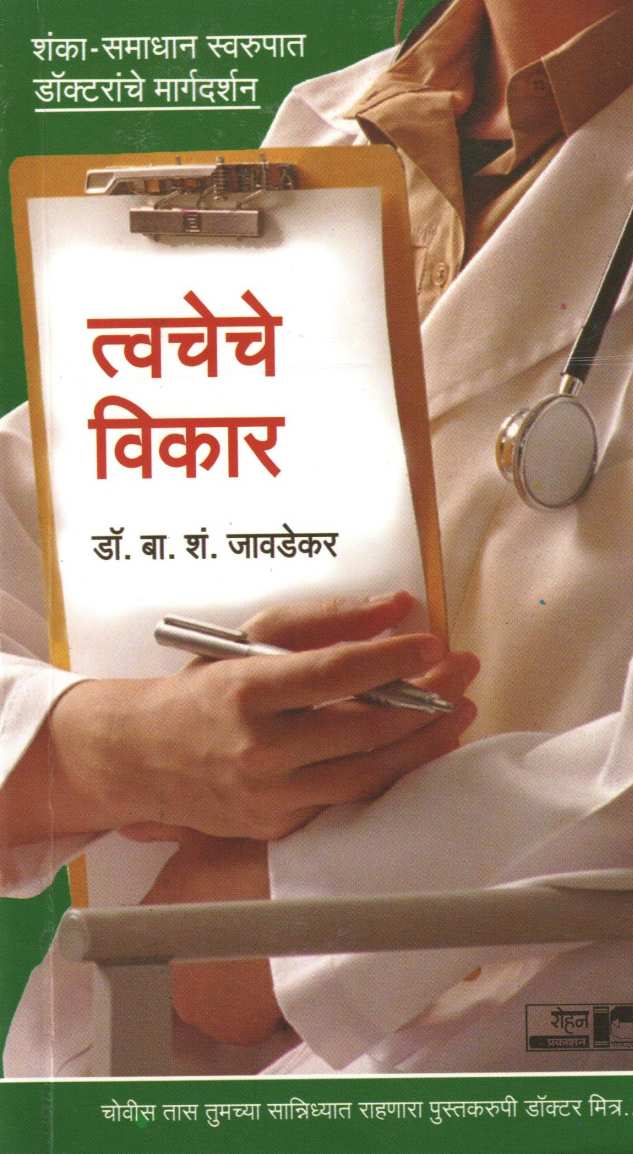 Tvacheche Vikar (Dr.Javadekar Series) ( त्वचेचे विकार (डॉ.जावडेकर सिरीज) ) by Dr. B. S. Javadekar ( डॉ. बा. शं. जावडेकर )