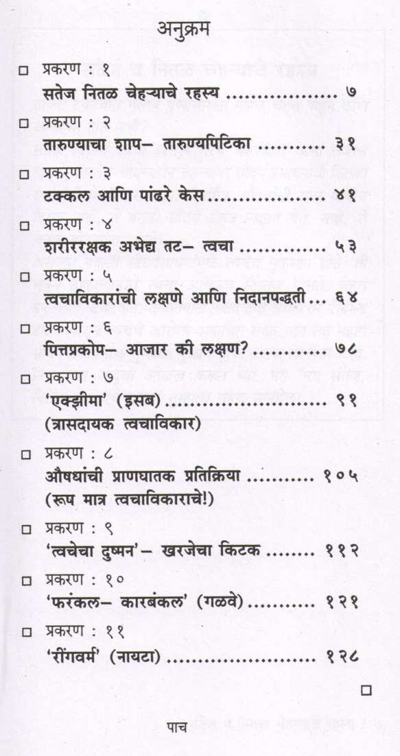 Tvacheche Vikar (Dr.Javadekar Series) ( त्वचेचे विकार (डॉ.जावडेकर सिरीज) ) by Dr. B. S. Javadekar ( डॉ. बा. शं. जावडेकर )