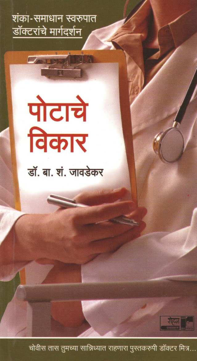 Potache Vikar ( Dr.Javadekar Series ) ( पोटाचे विकार ( डॉ.जावडेकर सिरीज ) ) by Dr. B. S. Javadekar ( डॉ. बा. शं. जावडेकर )