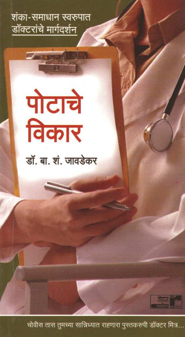 Potache Vikar ( Dr.Javadekar Series ) ( पोटाचे विकार ( डॉ.जावडेकर सिरीज ) ) by Dr. B. S. Javadekar ( डॉ. बा. शं. जावडेकर )