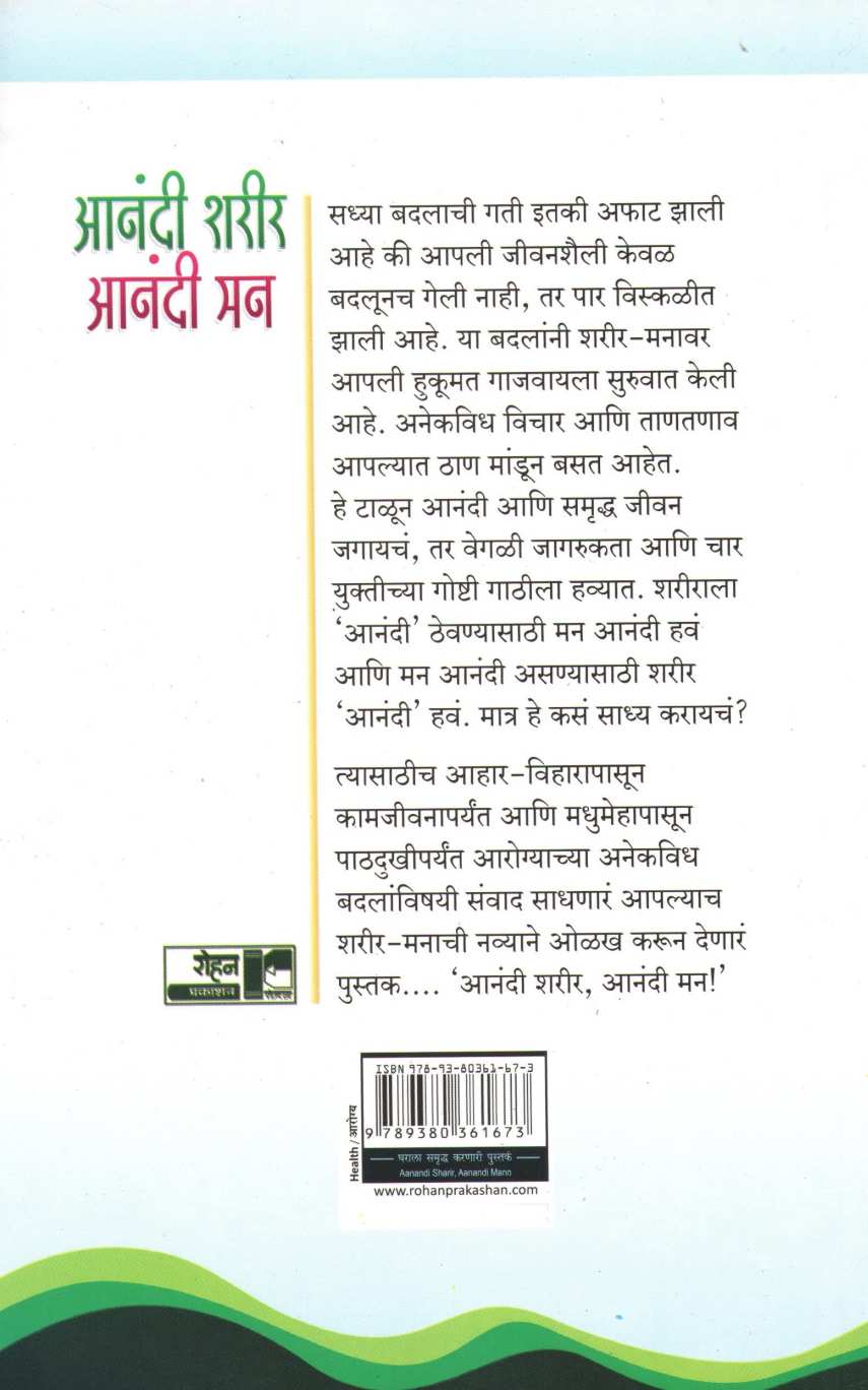 Anandi Sharir Aanandi Man ( आनंदी शरीर आनंदी मन ) by NULL ( NULL )