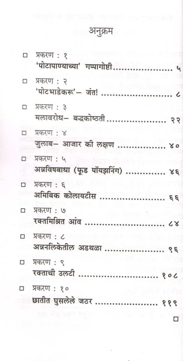 Potache Vikar ( Dr.Javadekar Series ) ( पोटाचे विकार ( डॉ.जावडेकर सिरीज ) ) by Dr. B. S. Javadekar ( डॉ. बा. शं. जावडेकर )