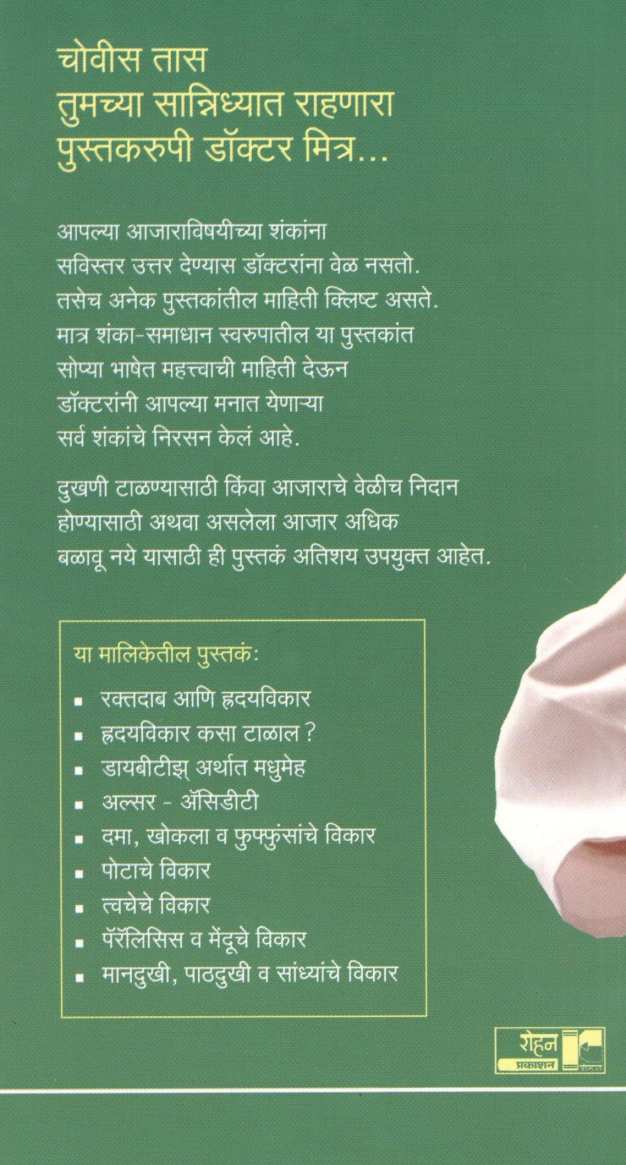 Potache Vikar ( Dr.Javadekar Series ) ( पोटाचे विकार ( डॉ.जावडेकर सिरीज ) ) by Dr. B. S. Javadekar ( डॉ. बा. शं. जावडेकर )