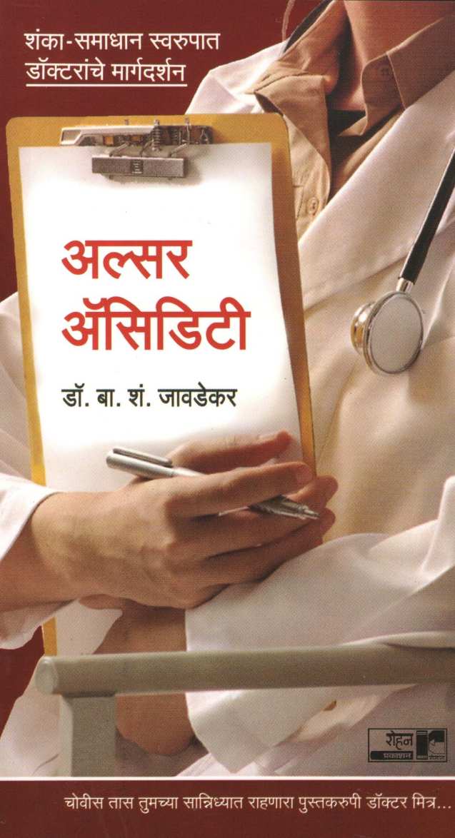 Ulcer Acidity (Dr. Javadekar Series) ( अल्सर ऍसिडिटी (डॉ.जावडेकर सिरीज) ) by Dr. B. S. Javadekar ( डॉ. बा. शं. जावडेकर )