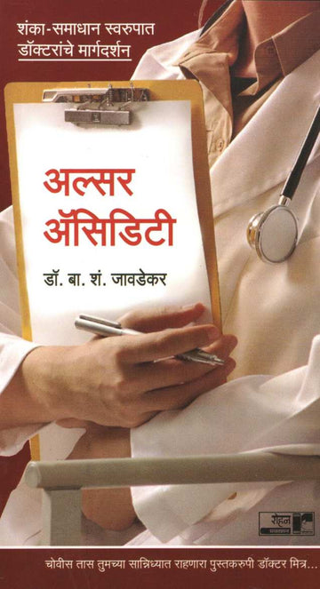 Ulcer Acidity (Dr. Javadekar Series) ( अल्सर ऍसिडिटी (डॉ.जावडेकर सिरीज) ) by Dr. B. S. Javadekar ( डॉ. बा. शं. जावडेकर )