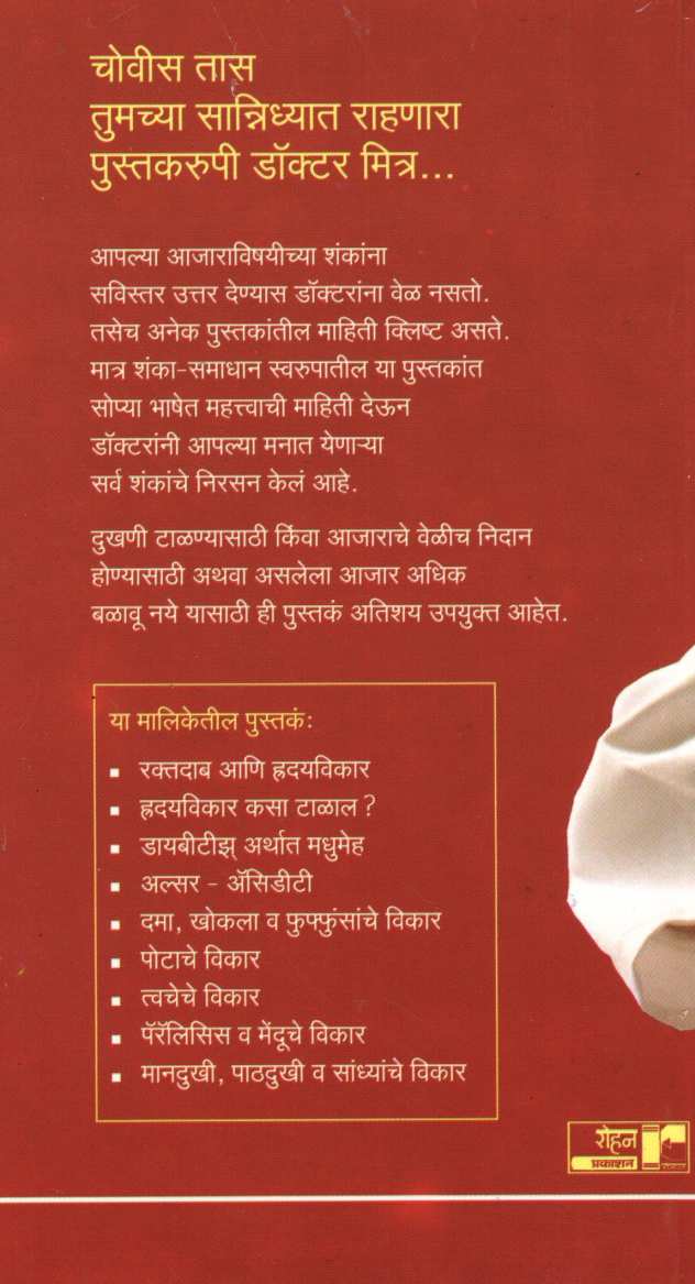 Ulcer Acidity (Dr. Javadekar Series) ( अल्सर ऍसिडिटी (डॉ.जावडेकर सिरीज) ) by Dr. B. S. Javadekar ( डॉ. बा. शं. जावडेकर )