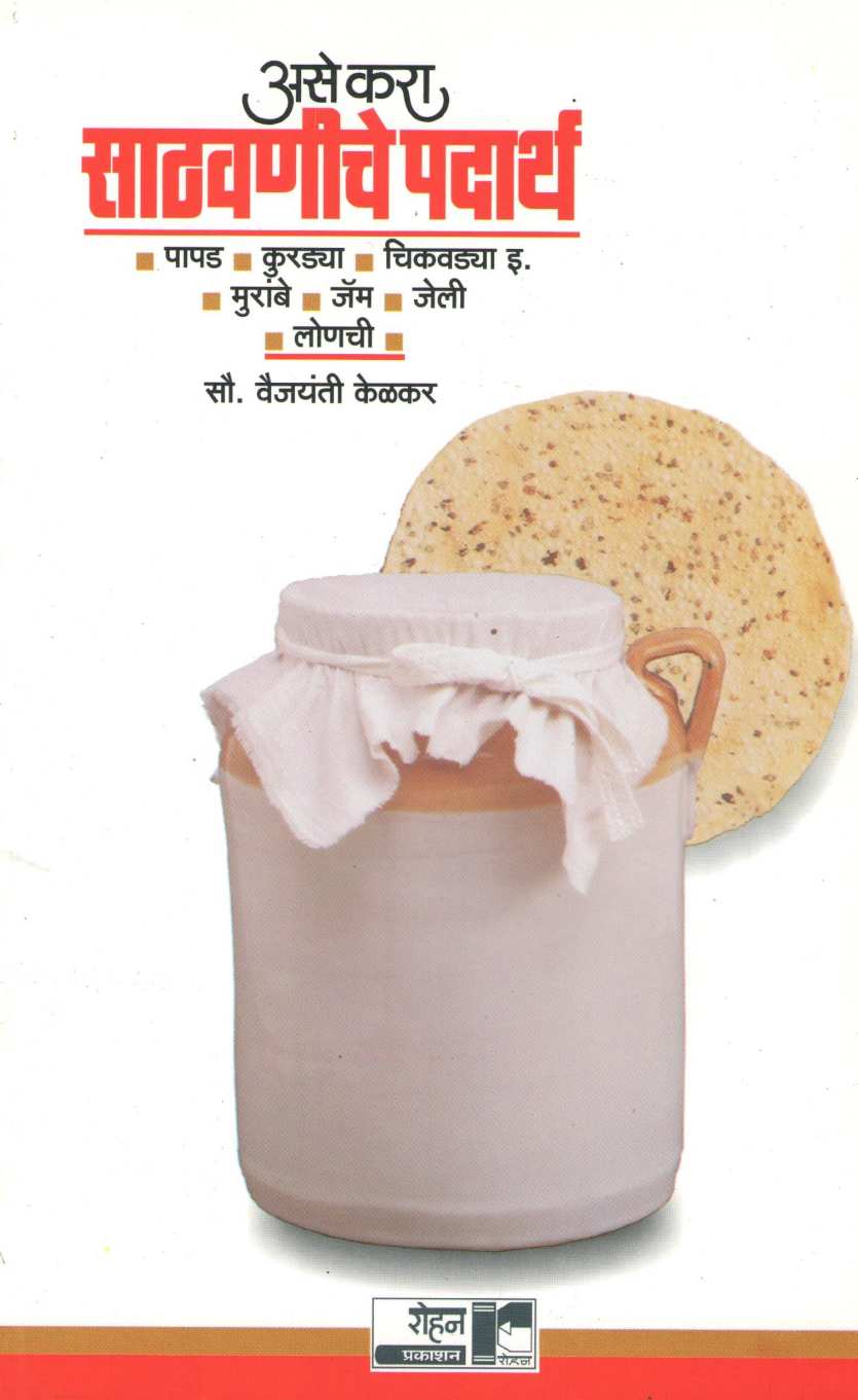 Ase Kara Sathvaniche Padartha ( असे करा साठवणीचे पदार्थ ) by Vaijayanti Kelkar ( वैजयंती केळकर )