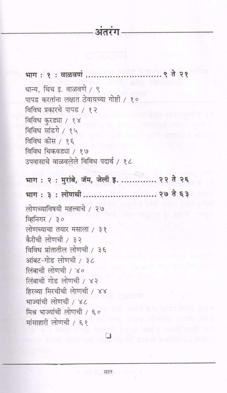 Ase Kara Sathvaniche Padartha ( असे करा साठवणीचे पदार्थ ) by Vaijayanti Kelkar ( वैजयंती केळकर )