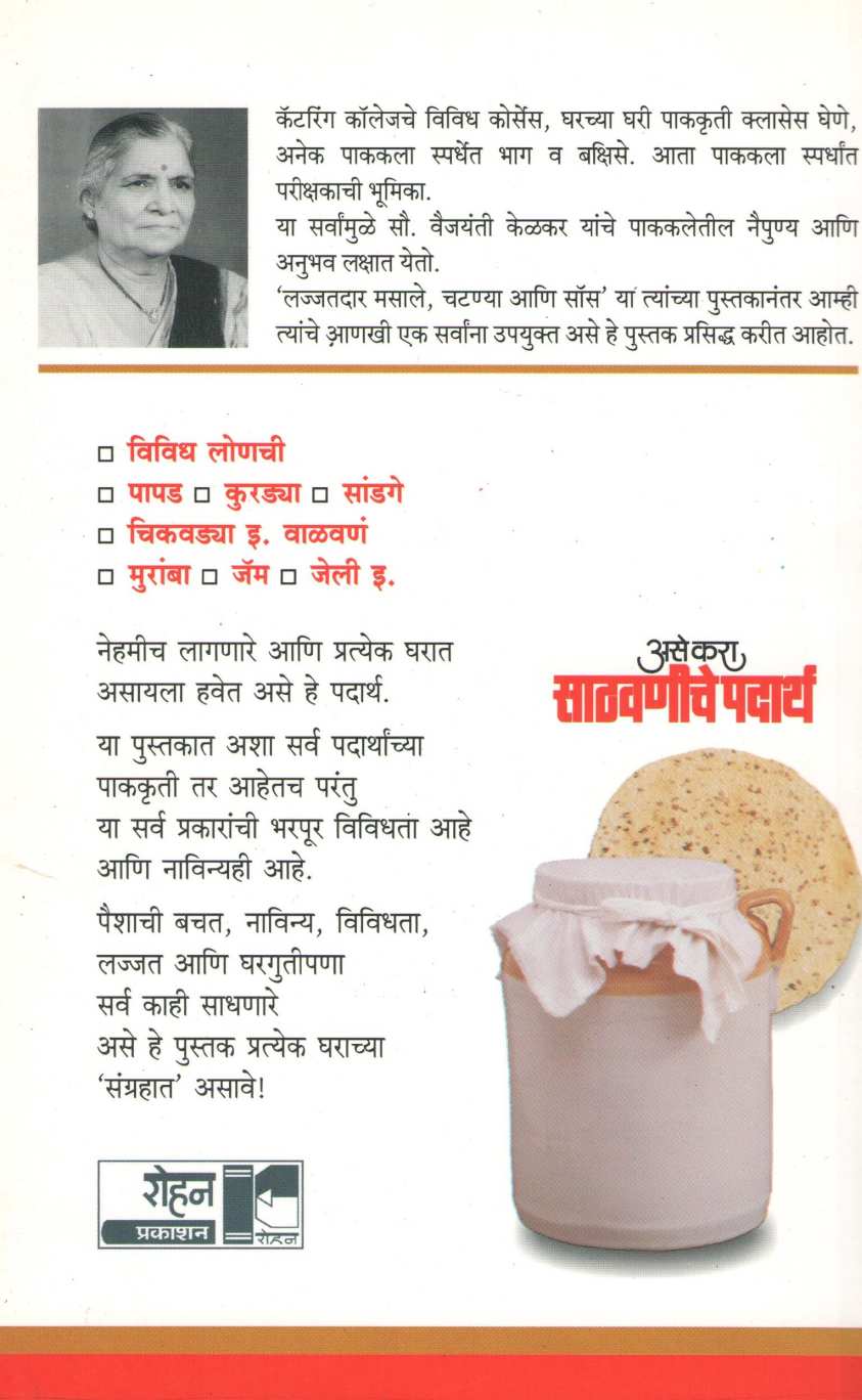 Ase Kara Sathvaniche Padartha ( असे करा साठवणीचे पदार्थ ) by Vaijayanti Kelkar ( वैजयंती केळकर )