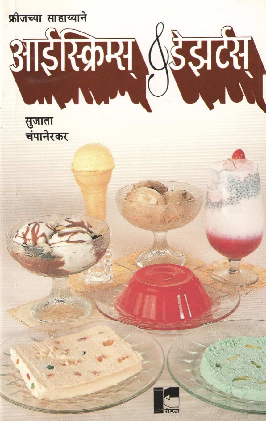 Icecreams and Desserts ( आईस्क्रीम व डेझर्टस ) by Sujata Champanerkar ( सुजाता चंपानेरकर )