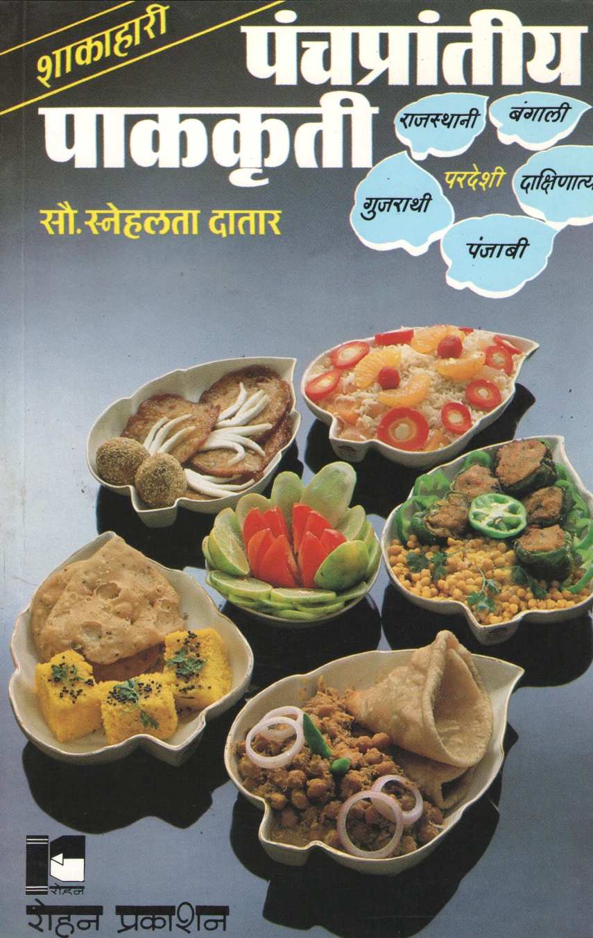 Panchaprantiya Pakakruti ( पंचप्रान्तीय पाककृती ) by Snehalata Datar ( स्नेहलता दातार )