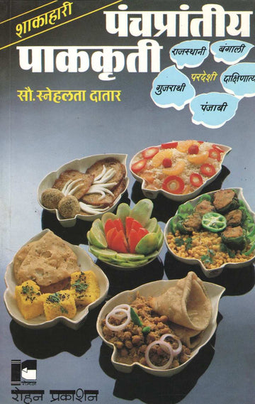 Panchaprantiya Pakakruti ( पंचप्रान्तीय पाककृती ) by Snehalata Datar ( स्नेहलता दातार )