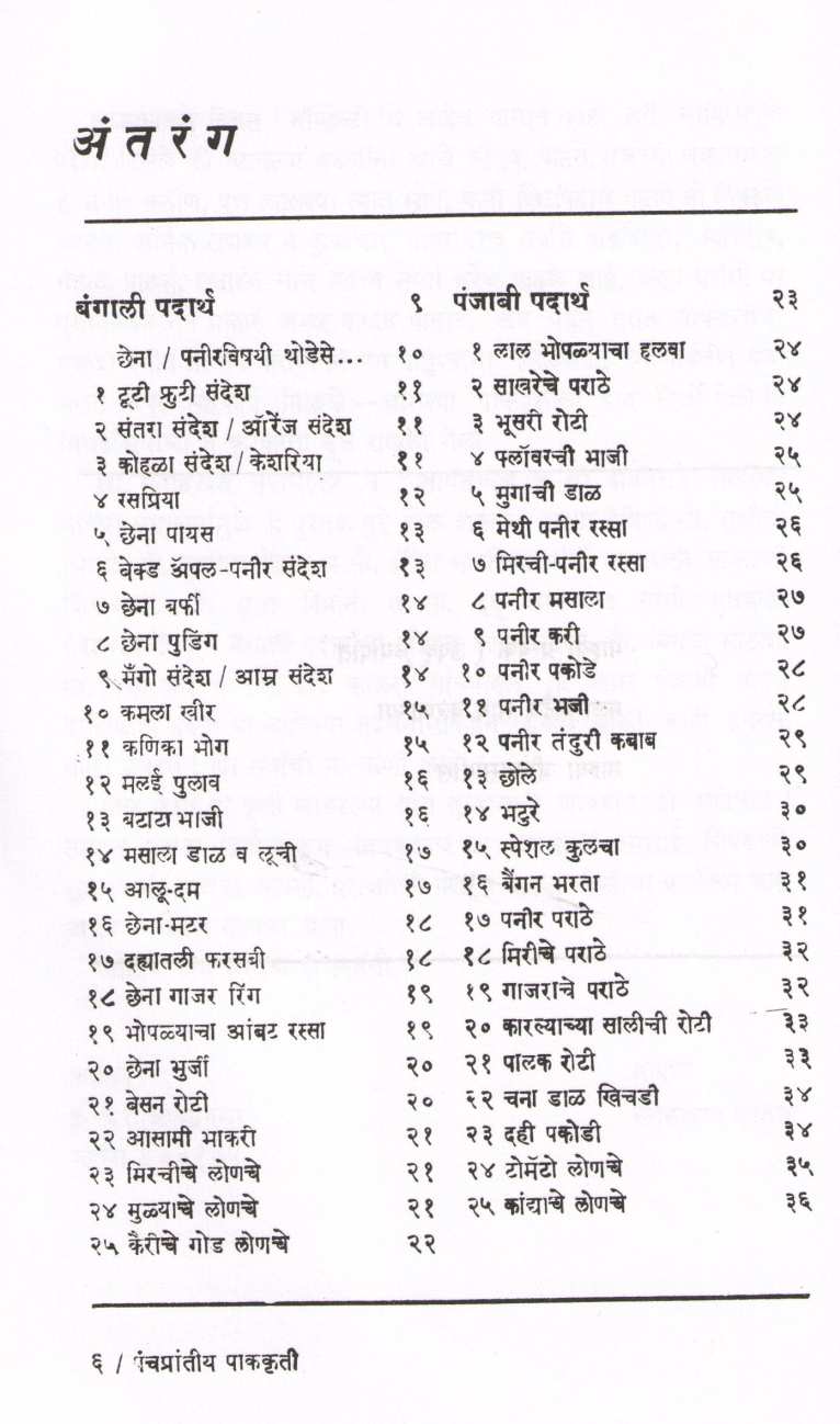 Panchaprantiya Pakakruti ( पंचप्रान्तीय पाककृती ) by Snehalata Datar ( स्नेहलता दातार )