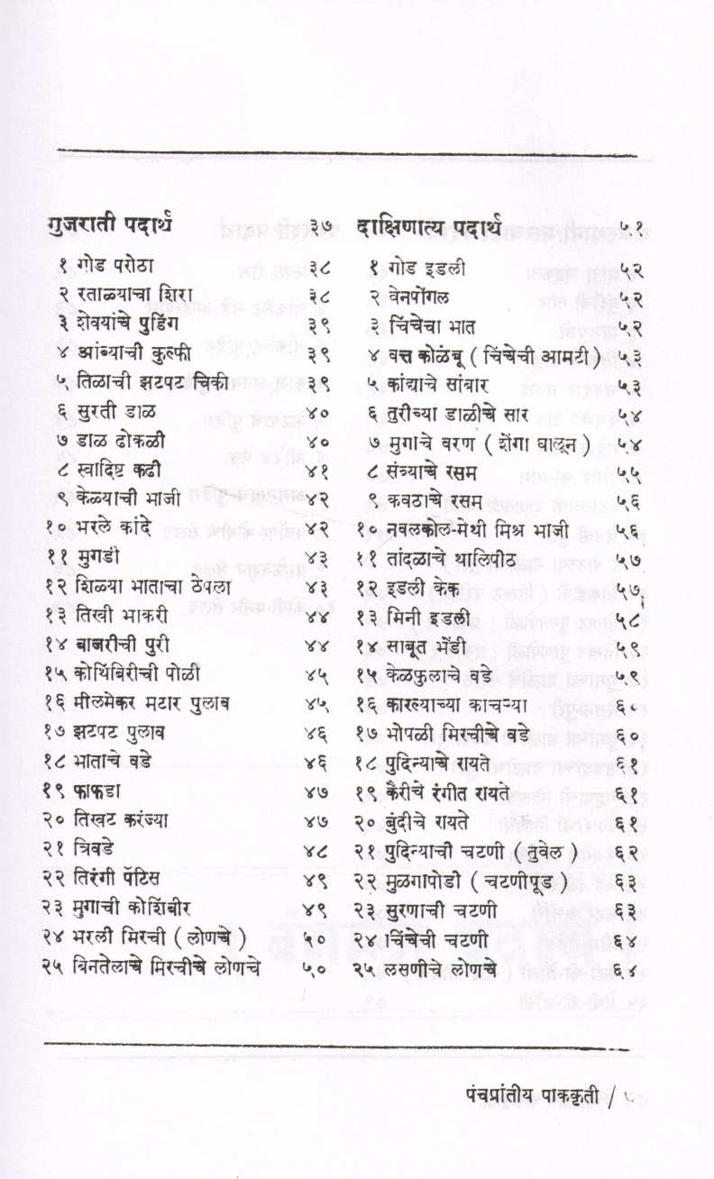 Panchaprantiya Pakakruti ( पंचप्रान्तीय पाककृती ) by Snehalata Datar ( स्नेहलता दातार )