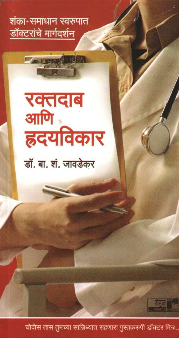 Raktadab Ani Hridayvikar ( Dr.Javadekar Series ) ( रक्तदाब आणि हृदयविकार ( डॉ.जावडेकर सिरीज ) ) by Dr. B. S. Javadekar ( डॉ. बा. शं. जावडेकर )