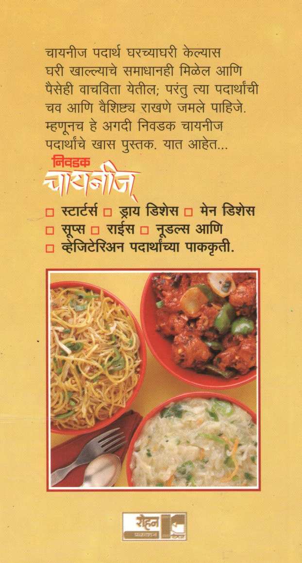 Nivadak Chinese ( निवडक चायनीज ) by Lata Dalavi ( लता दळवी )