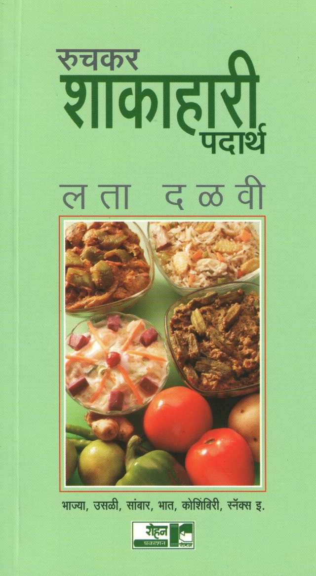 Ruchkar Shakahari Padartha ( रुचकर शाकाहारी पदार्थ ) by Lata Dalavi ( लता दळवी )