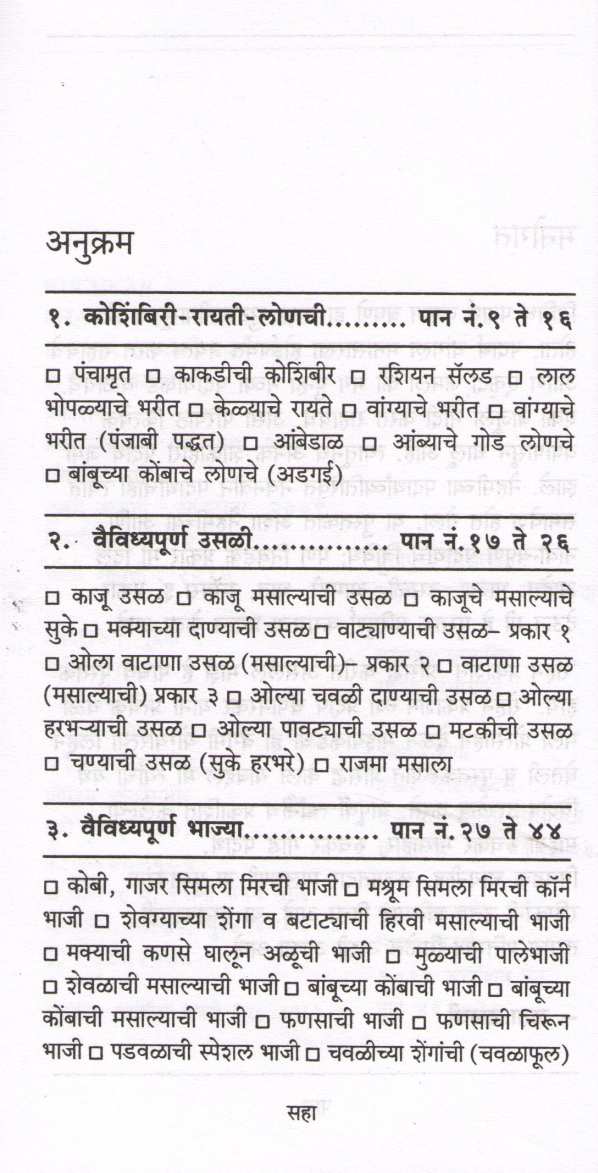 Ruchkar Shakahari Padartha ( रुचकर शाकाहारी पदार्थ ) by Lata Dalavi ( लता दळवी )