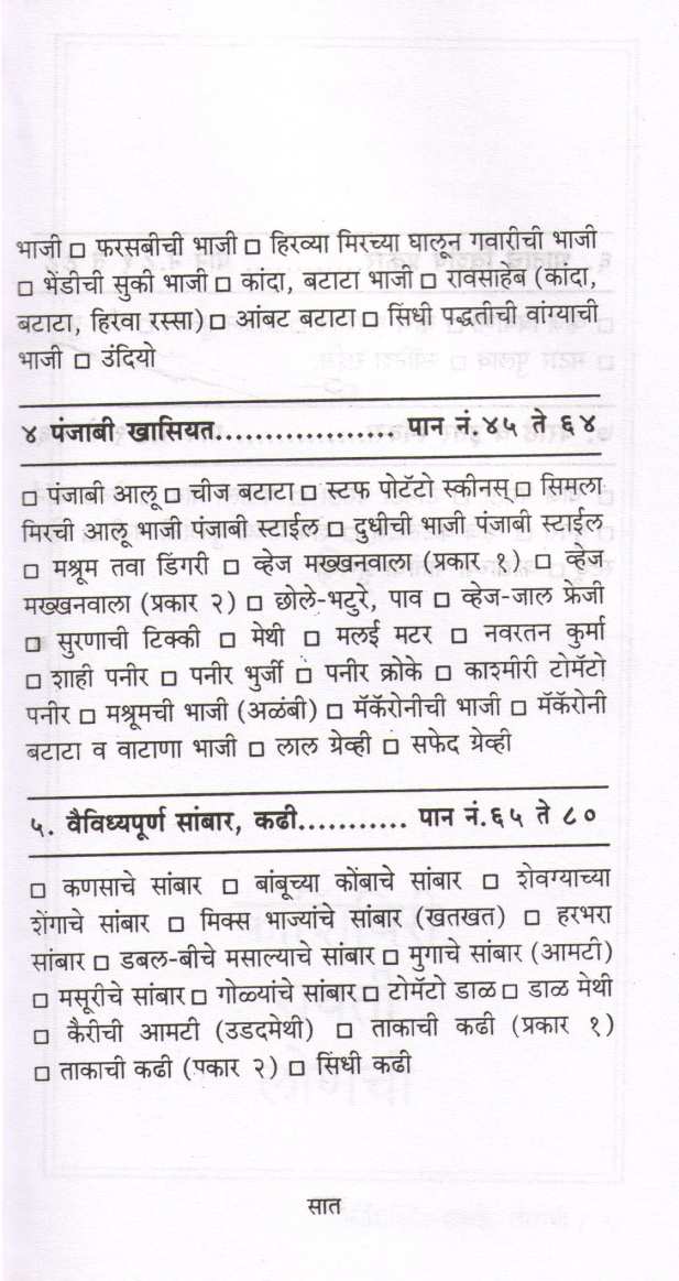 Ruchkar Shakahari Padartha ( रुचकर शाकाहारी पदार्थ ) by Lata Dalavi ( लता दळवी )