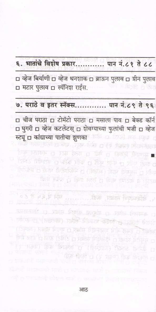 Ruchkar Shakahari Padartha ( रुचकर शाकाहारी पदार्थ ) by Lata Dalavi ( लता दळवी )