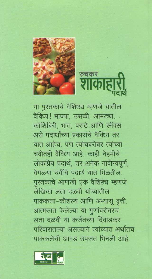 Ruchkar Shakahari Padartha ( रुचकर शाकाहारी पदार्थ ) by Lata Dalavi ( लता दळवी )