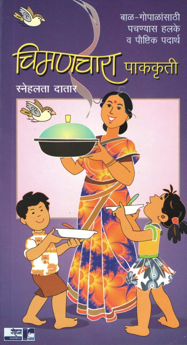Chimanchara Pakakruti ( चिमणचारा पाककृती ) by Snehalata Datar ( स्नेहलता दातार )
