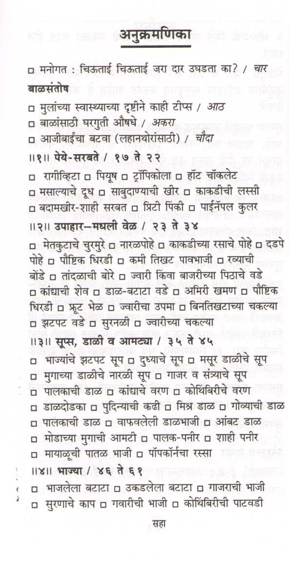 Chimanchara Pakakruti ( चिमणचारा पाककृती ) by Snehalata Datar ( स्नेहलता दातार )