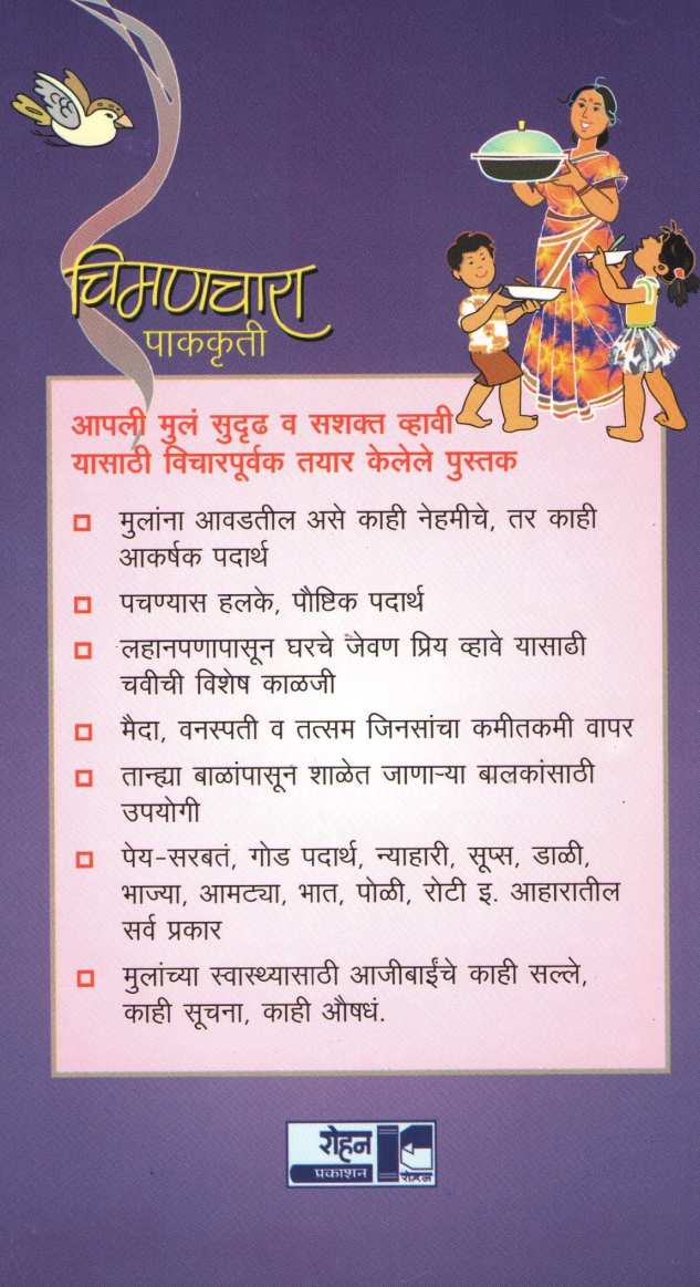 Chimanchara Pakakruti ( चिमणचारा पाककृती ) by Snehalata Datar ( स्नेहलता दातार )