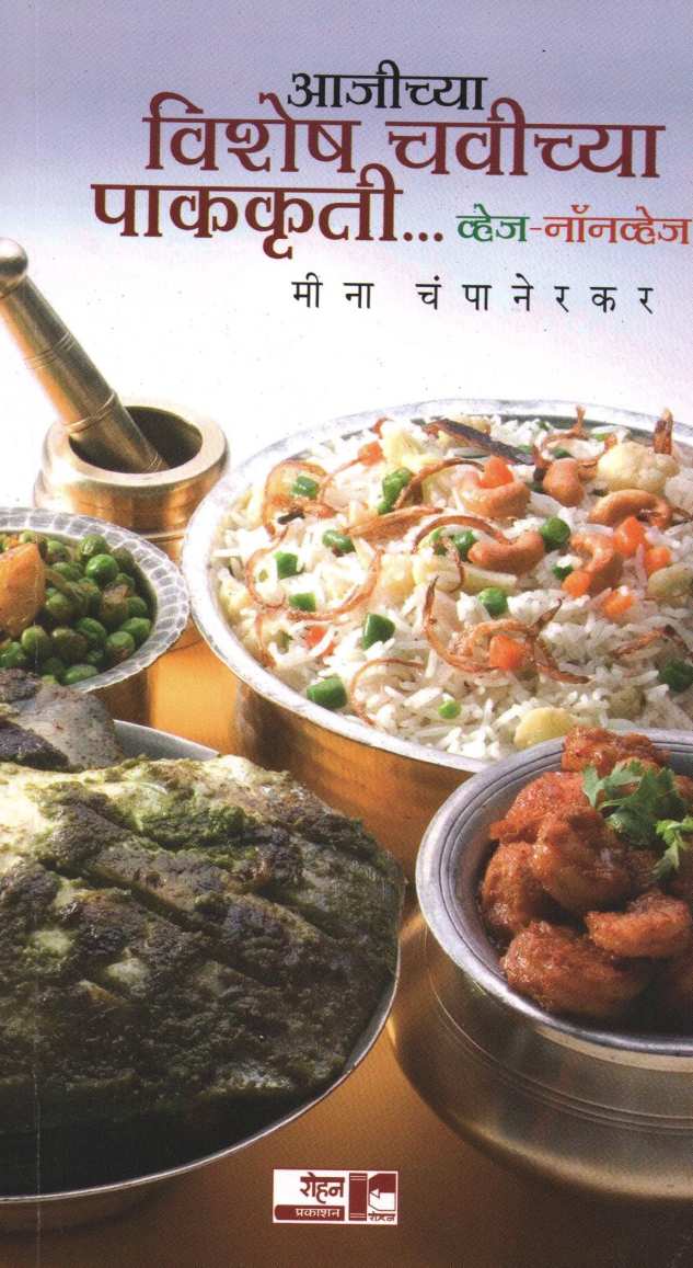 Aajichya Vishesh Chavichya Pakakruti ( आजीच्या विशेष चवीच्या पाककृती ) by Meena Champanerkar ( मीना चंपानेरकर )