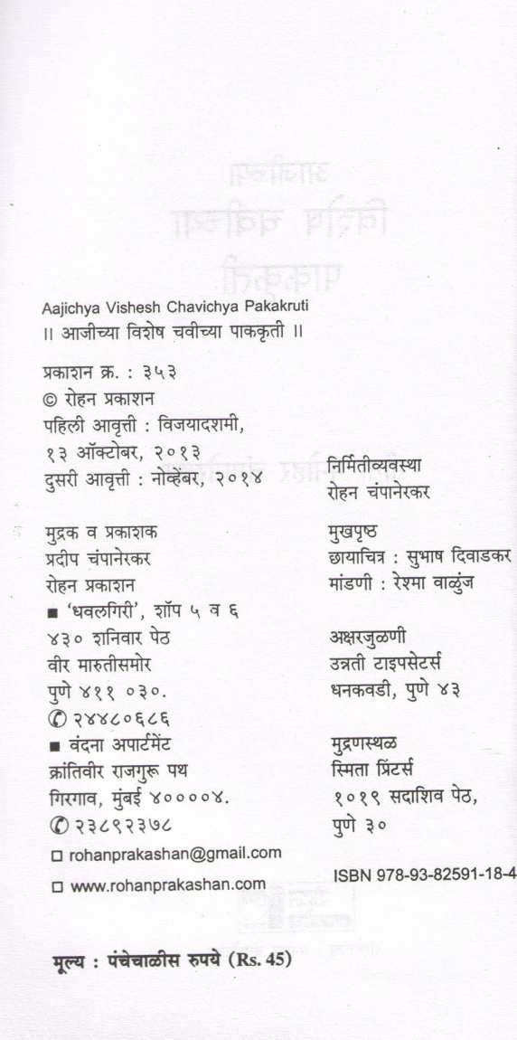 Aajichya Vishesh Chavichya Pakakruti ( आजीच्या विशेष चवीच्या पाककृती ) by Meena Champanerkar ( मीना चंपानेरकर )