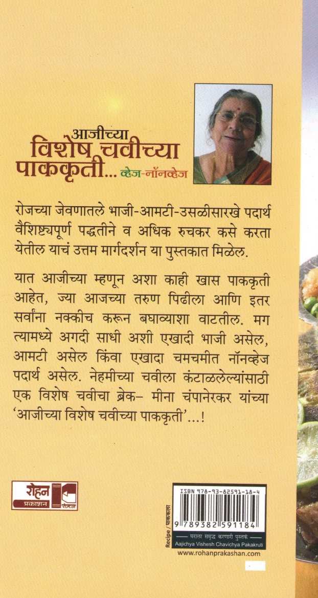 Aajichya Vishesh Chavichya Pakakruti ( आजीच्या विशेष चवीच्या पाककृती ) by Meena Champanerkar ( मीना चंपानेरकर )