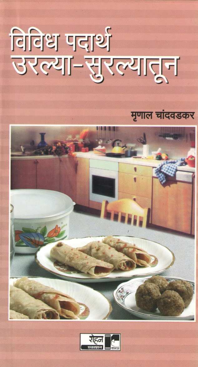Vividh Padartha Urlya - Surlyatun ( विविध पदार्थ उरल्या - सुरल्यातून ) by Mrunal Chandwadkar ( मृणाल चांदवडकर )