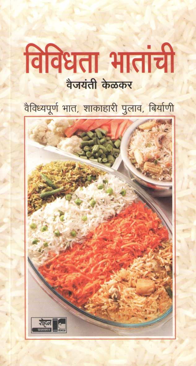 Vividhata Bhatanchi ( विविधता भातांची ) by Vaijayanti Kelkar ( वैजयंती केळकर )