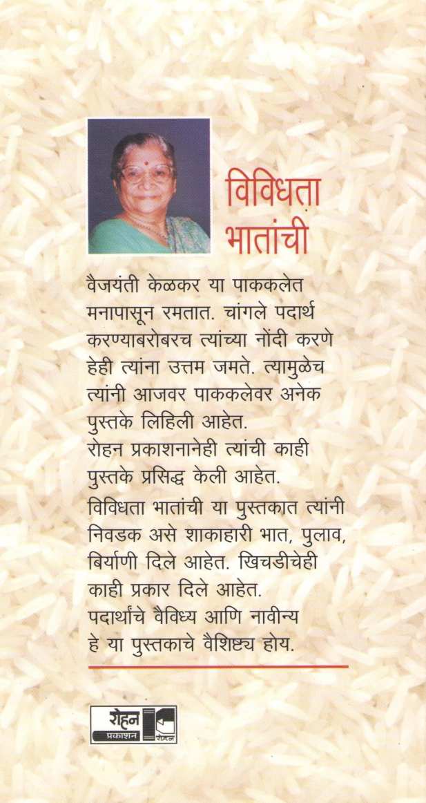 Vividhata Bhatanchi ( विविधता भातांची ) by Vaijayanti Kelkar ( वैजयंती केळकर )