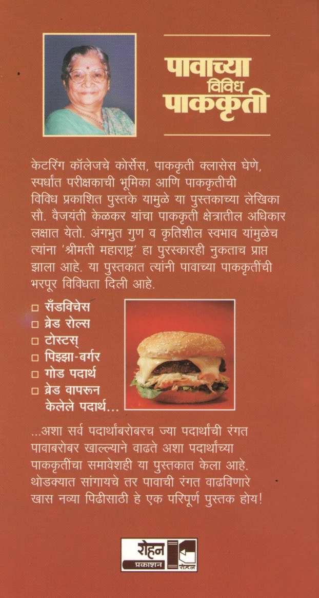 Pavachya Vividh Pakakruti ( पावाच्या विविध पाककृती ) by Vaijayanti Kelkar ( वैजयंती केळकर )