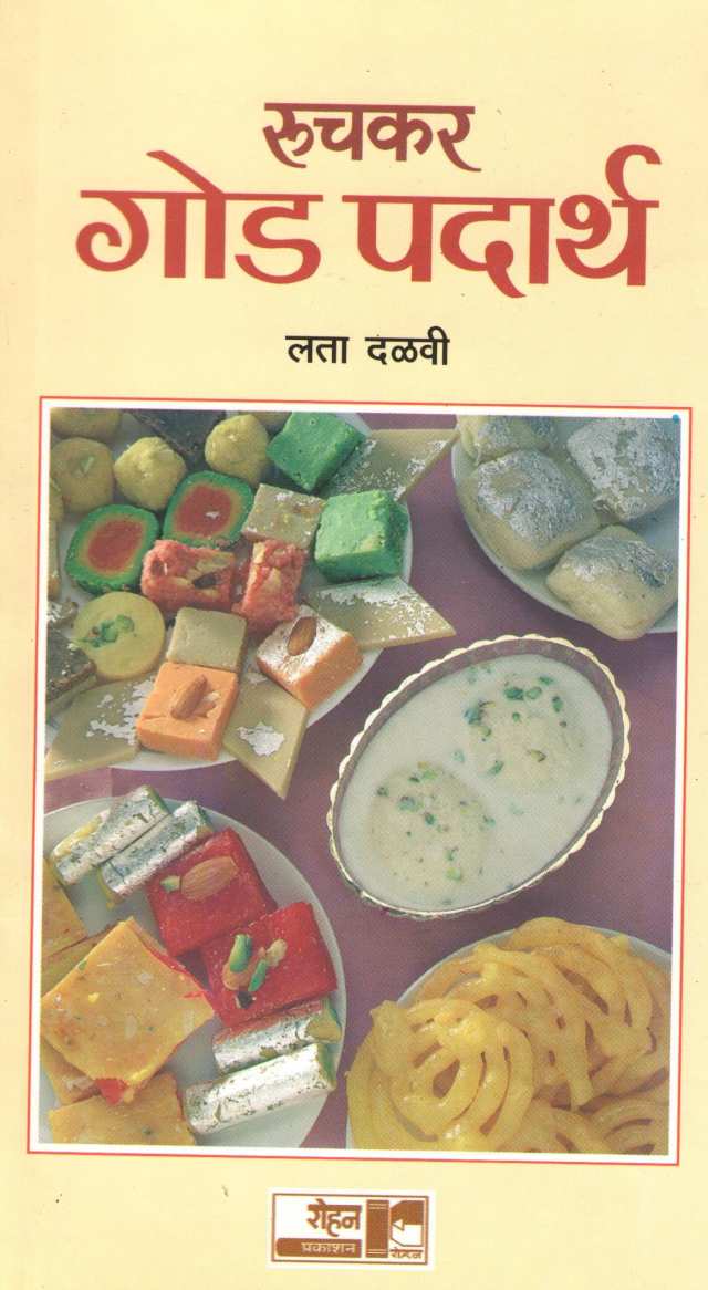 Ruchkar God Padartha ( रुचकर गोड पदार्थ ) by Lata Dalavi ( लता दळवी )