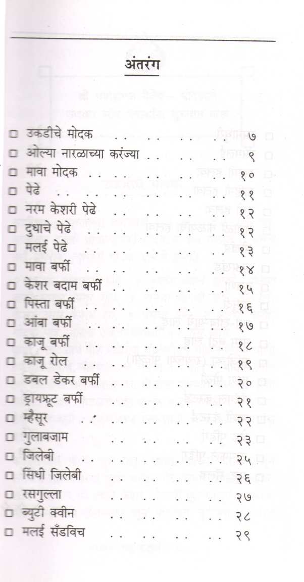 Ruchkar God Padartha ( रुचकर गोड पदार्थ ) by Lata Dalavi ( लता दळवी )