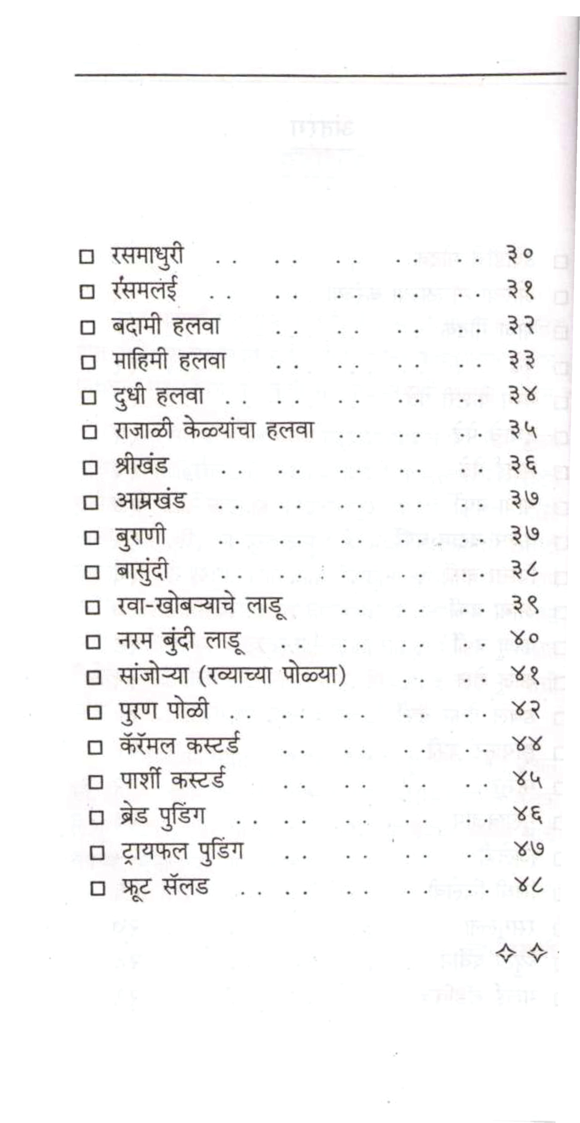 Ruchkar God Padartha ( रुचकर गोड पदार्थ ) by Lata Dalavi ( लता दळवी )