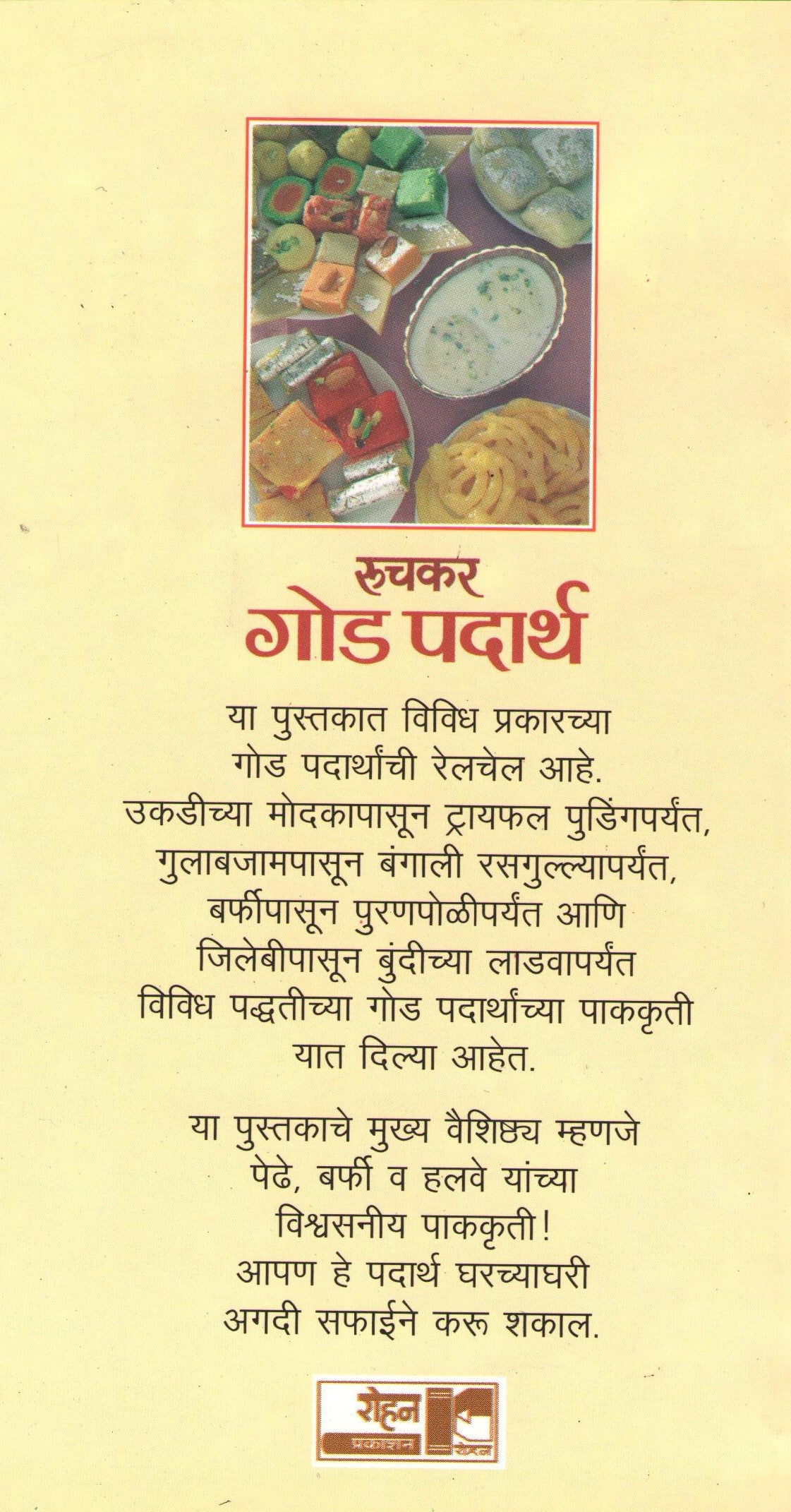 Ruchkar God Padartha ( रुचकर गोड पदार्थ ) by Lata Dalavi ( लता दळवी )