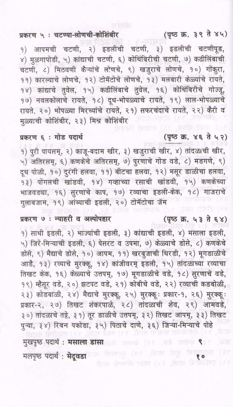 Dakshinatya Pakakruti ( दाक्षिणात्य पाककृती ) by Snehalata Datar ( स्नेहलता दातार )