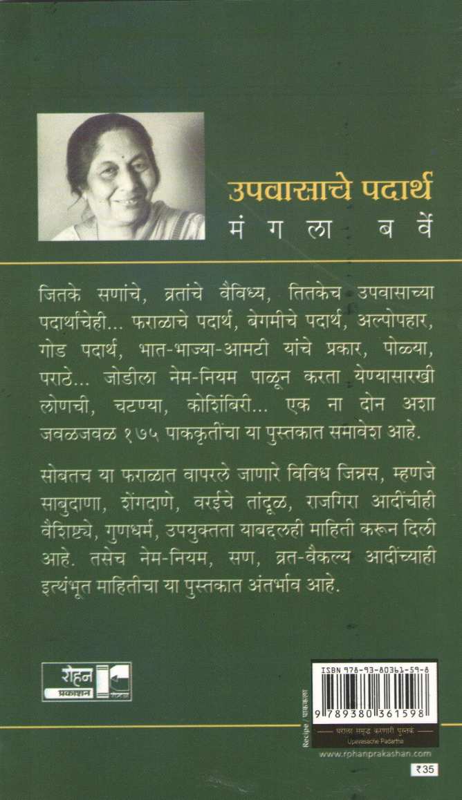 Upavasache Padarth ( उपवासाचे पदार्थ ) by Mangala Barve ( मंगला बर्वे )