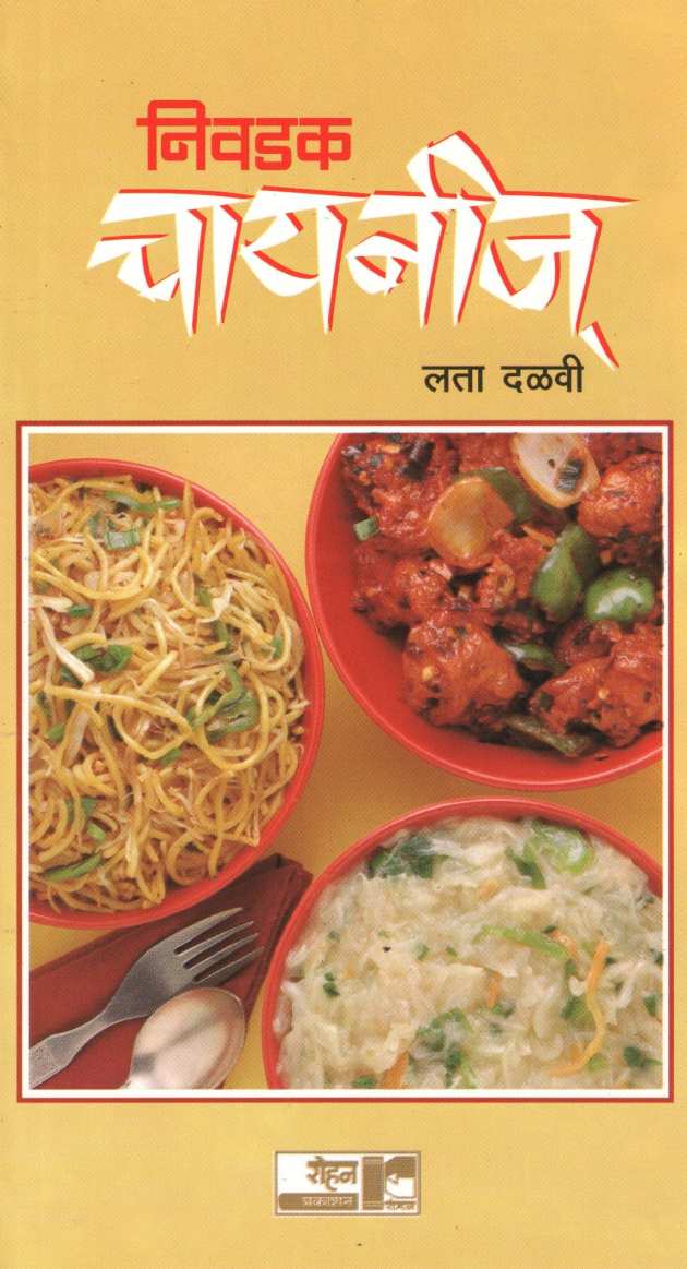 Nivadak Chinese ( निवडक चायनीज ) by Lata Dalavi ( लता दळवी )