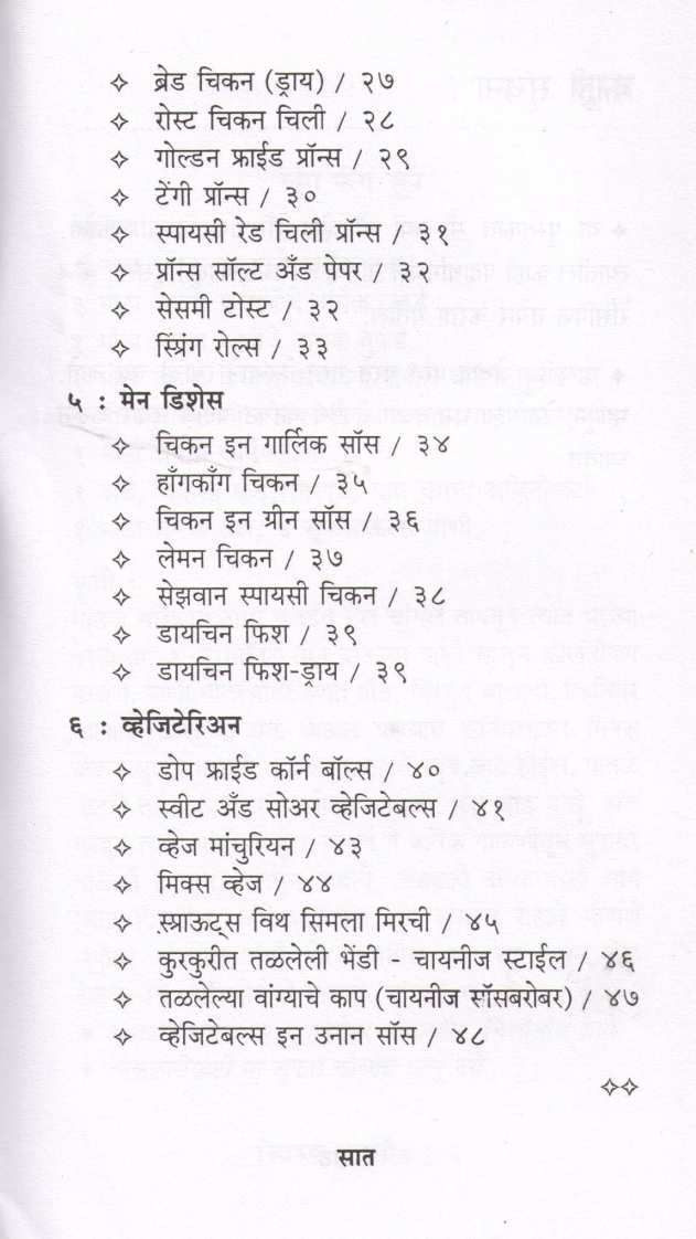 Nivadak Chinese ( निवडक चायनीज ) by Lata Dalavi ( लता दळवी )